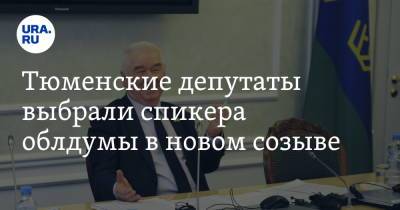 Дмитрий Артюхов - Тюменские депутаты выбрали спикера облдумы в новом созыве - ura.news - Тюмень - окр. Янао