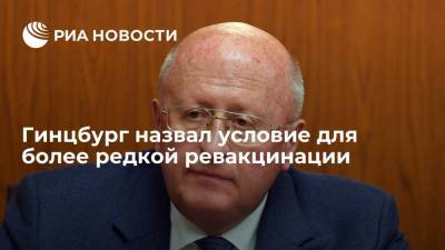 Александр Гинцбург - Гинцбург: повышение уровня иммунизации населения приведет к более редкой ревакцинации - ria.ru - Москва - Россия