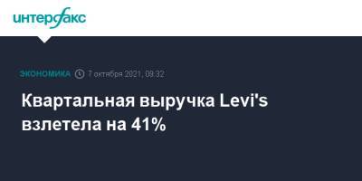 Квартальная выручка Levi's взлетела на 41% - interfax.ru - Москва - США - Азия