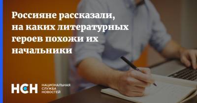 Шерлок Холмс - Остап Бендер - Россияне рассказали, на каких литературных героев похожи их начальники - nsn.fm