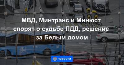 Марат Хуснуллин - МВД, Минтранс и Минюст спорят о судьбе ПДД, решение за Белым домом - news.mail.ru