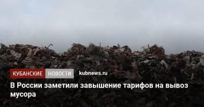 В России заметили завышение тарифов на вывоз мусора - kubnews.ru - Россия - Ульяновская