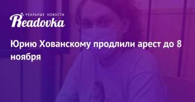 Юрий Хованский - Юрию Хованскому продлили арест до 8 ноября - readovka.news - Россия - Санкт-Петербург
