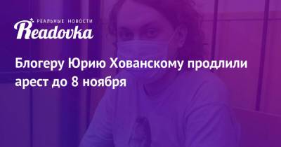 Юрий Хованский - Блогеру Юрию Хованскому продлили арест до 8 ноября - readovka.ru - Санкт-Петербург