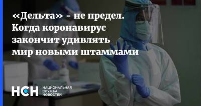Зоя Скорпилева - «Дельта» - не предел. Когда коронавирус закончит удивлять мир новыми штаммами - nsn.fm - США
