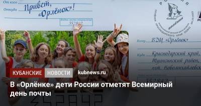 В «Орлёнке» дети России отметят Всемирный день почты - kubnews.ru - Россия