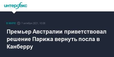 Эммануэль Макрон - Жан-Ив Ле-Дриан - Скотт Моррисон - Премьер Австралии приветствовал решение Парижа вернуть посла в Канберру - interfax.ru - Москва - США - Англия - Австралия - Франция - Париж - Канберра