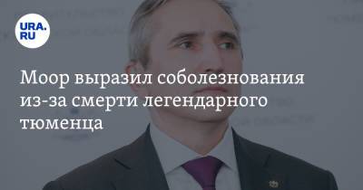 Александр Моор - Моор выразил соболезнования из-за смерти легендарного тюменца - ura.news - Тюмень - Тюменская обл.