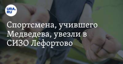 Дмитрий Медведев - Дмитрий Новиков - Спортсмена, учившего Медведева, увезли в СИЗО Лефортово - ura.news - Россия