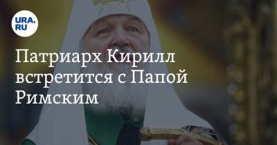 Франциск - митрополит Иларион - Патриарх Кирилл встретится с Папой Римским - ura.news - Москва - Россия - Италия - Русь - Гавана