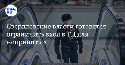 Евгений Куйвашев - Свердловские власти готовятся ограничить вход в ТЦ для непривитых - ura.news - Свердловская обл.