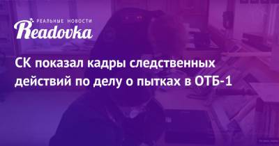 Владимир Осечкин - СК показал кадры следственных действий по делу о пытках в ОТБ-1 - readovka.news - Россия