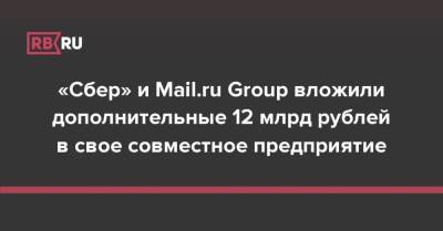 «Сбер» и Mail.ru Group вложили дополнительные 12 млрд рублей в свое совместное предприятие - rb.ru