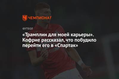 Максимилиано Кофрие - «Трамплин для моей карьеры». Кофрие рассказал, что побудило перейти его в «Спартак» - championat.com - Москва - Бельгия