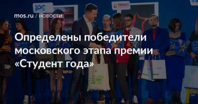 Определены победители московского этапа премии «Студент года» - mos.ru - Москва - Томск
