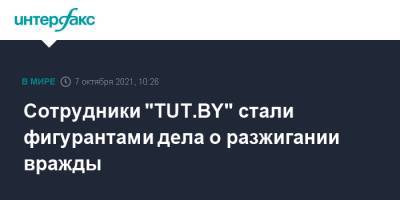 Сотрудники "TUT.ВY" стали фигурантами дела о разжигании вражды - interfax.ru - Москва - Белоруссия - Минск