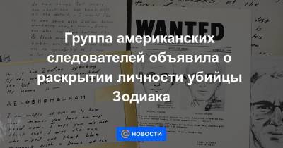 Группа американских следователей объявила о раскрытии личности убийцы Зодиака - news.mail.ru - США - Сан-Франциско