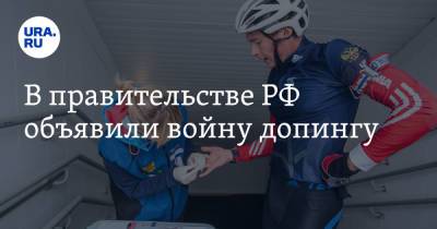 Михаил Мишустин - Сергей Вершинин - Олег Матыцин - В правительстве РФ объявили войну допингу - ura.news - Россия