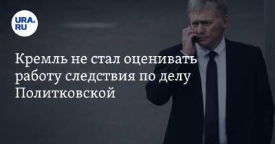 Дмитрий Песков - Анна Политковская - Кремль не стал оценивать работу следствия по делу Политковской - ura.news - Москва - Россия