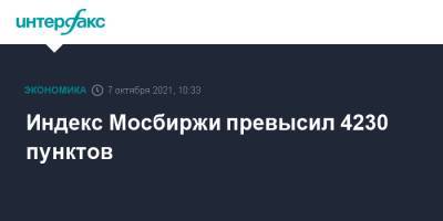 Джо Байден - Индекс Мосбиржи превысил 4230 пунктов - interfax.ru - Москва - Россия - США