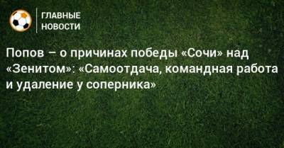 Ивелин Попов - Попов – о причинах победы «Сочи» над «Зенитом»: «Самоотдача, командная работа и удаление у соперника» - bombardir.ru - Сочи