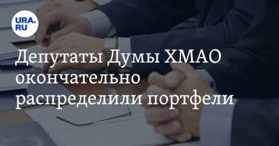 Борис Хохряков - Депутаты Думы ХМАО окончательно распределили портфели. Инсайд URA.RU подтвердился - ura.news - Югра