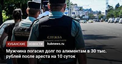 Мужчина погасил долг по алиментам в 30 тыс. рублей после ареста на 10 суток - kubnews.ru - Краснодар - респ. Адыгея