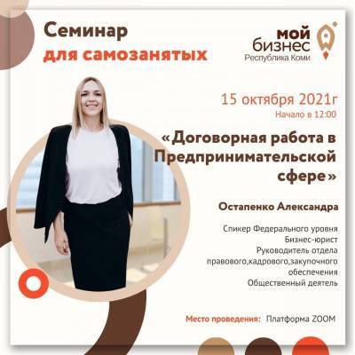 Александр Остапенко - "Мой бизнес" Коми поможет самозанятым региона изучить нюансы договорных отношений - komiinform.ru - Россия - респ. Коми