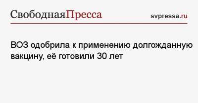 Тедрос Адханом Гебрейесус - ВОЗ одобрила к применению долгожданную вакцину, её готовили 30 лет - svpressa.ru