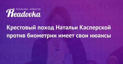 Наталья Касперская - Крестовый поход Натальи Касперской против биометрии имеет свои нюансы - readovka.news - Россия