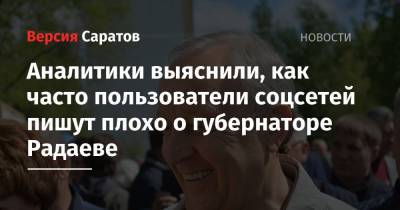 Андрей Воробьев - Сергей Собянин - Валерий Радаев - Рамзан Кадыров - Аналитики выяснили, как часто пользователи соцсетей пишут плохо о губернаторе Радаеве - nversia.ru - Москва - Московская обл. - Саратовская обл. - респ. Чечня