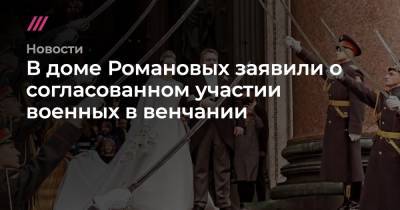 Сергей Шойгу - В доме Романовых заявили о согласованном участии военных в венчании - tvrain.ru