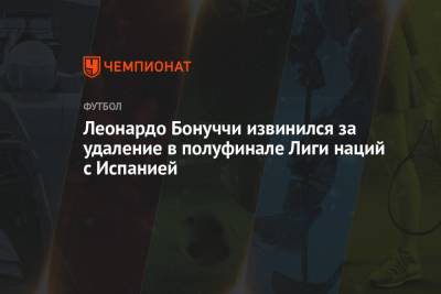 Роберто Манчини - Леонардо Бонуччи - Леонардо Бонуччи извинился за удаление в полуфинале Лиги наций с Испанией - championat.com - Италия - Испания