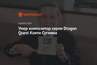 Умер композитор серии Dragon Quest Коити Сугияма - championat.com - Япония