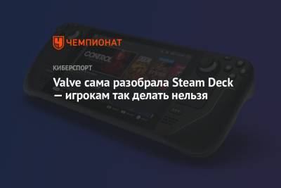 Deck - Valve сама разобрала Steam Deck — игрокам так делать нельзя - championat.com