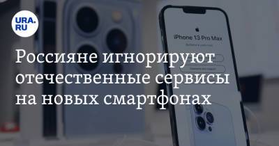 Россияне игнорируют отечественные сервисы на новых смартфонах - ura.news