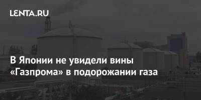 В Японии не увидели вины «Газпрома» в подорожании газа - smartmoney.one - Россия - Япония