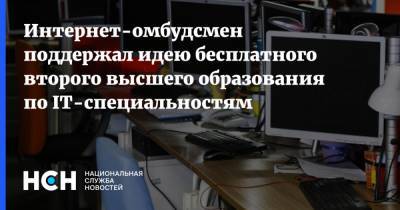 Иван Сухарев - Дмитрий Мариничев - Интернет-омбудсмен поддержал идею бесплатного второго высшего образования по IT-специальностям - nsn.fm