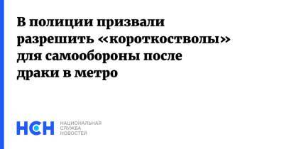 В полиции призвали разрешить «короткостволы» для самообороны после драки в метро - nsn.fm - Москва - Россия - Воронежская обл. - округ Северо-Восточный, Москва