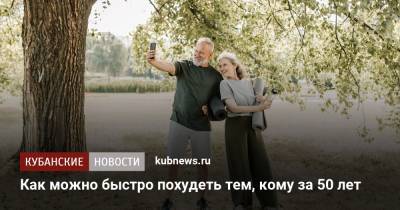 Можно ли быстро похудеть после 50 лет - kubnews.ru - США