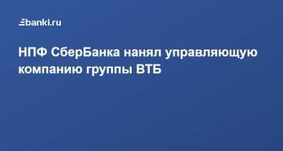 НПФ СберБанка нанял управляющую компанию группы ВТБ - smartmoney.one - Россия