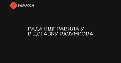 Рада відправила у відставку Разумкова - bykvu.com - Украина