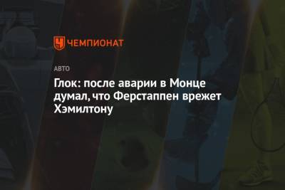 Льюис Хэмилтон - Максим Ферстаппен - Глок: после аварии в Монце думал, что Ферстаппен врежет Хэмилтону - championat.com - Италия