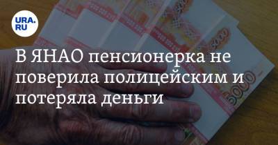 В ЯНАО пенсионерка не поверила полицейским и потеряла деньги. Видео - ura.news - Салехард - окр. Янао