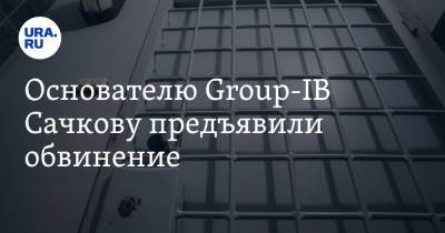 Дмитрий Волков - Илья Сачков - Основателю Group-IB Сачкову предъявили обвинение - ura.news
