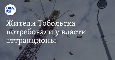 Жители Тобольска потребовали у власти аттракционы - ura.news - Россия - Тюменская обл. - Тобольск