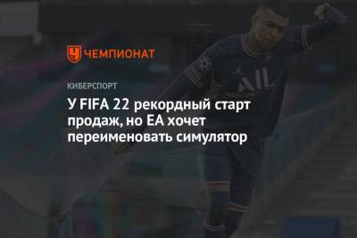 У FIFA 22 рекордный старт продаж, но EA хочет переименовать симулятор - championat.com