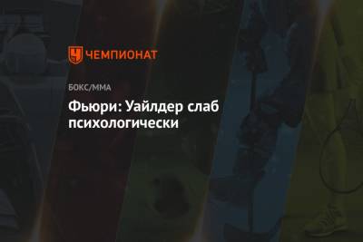Деонтей Уайлдер - Фьюри Тайсон - Фьюри: Уайлдер слаб психологически - championat.com