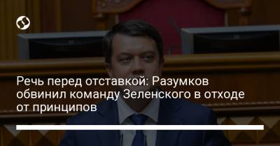 Владимир Зеленский - Дмитрий Разумков - Речь перед отставкой: Разумков обвинил команду Зеленского в отходе от принципов - liga.net - Украина