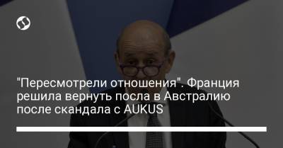 Жан-Ив Ле-Дриан - "Пересмотрели отношения". Франция решила вернуть посла в Австралию после скандала с AUKUS - liga.net - США - Украина - Англия - Австралия - Франция - Париж - Канберра